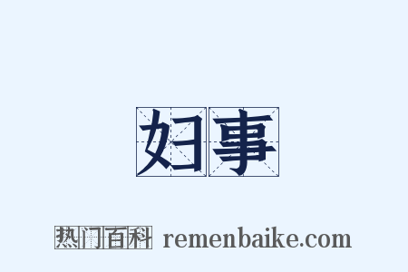 妇事是什么意思的图片